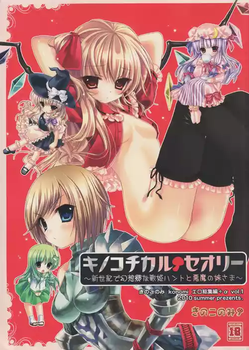 (C78) [KINOKONOMI (konomi)] KINOKOTICAL THEORY ~Neon Genesis de Gensokyo na Utahime Hunt to Akuma no Imouto-sama~ (Various)
