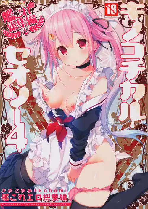 (C88) [KINOKONOMI (konomi)] KINOKOTICAL THEORY 4 KanColle Ero Soushuuhen (Kantai Collection -KanColle-)