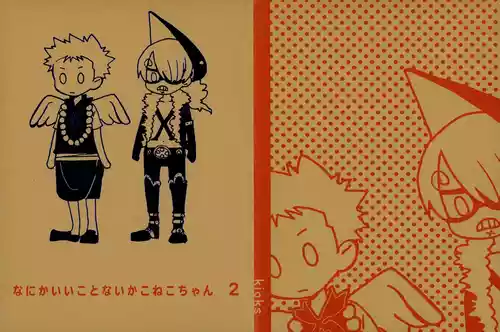 なにかいいことないかこねこちゃん 2