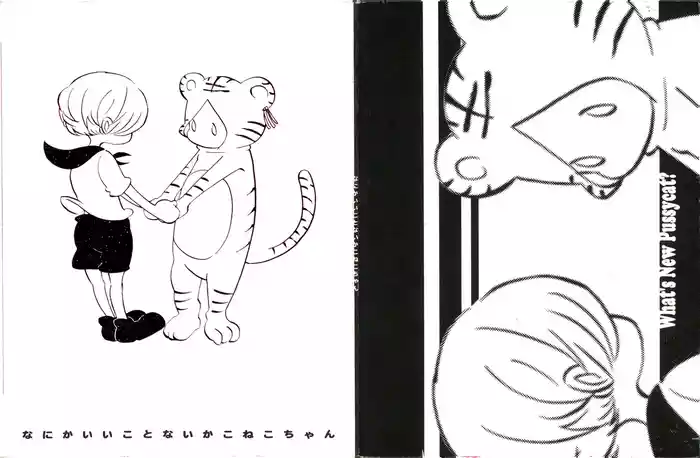 なにかいいことないかこねこちゃん