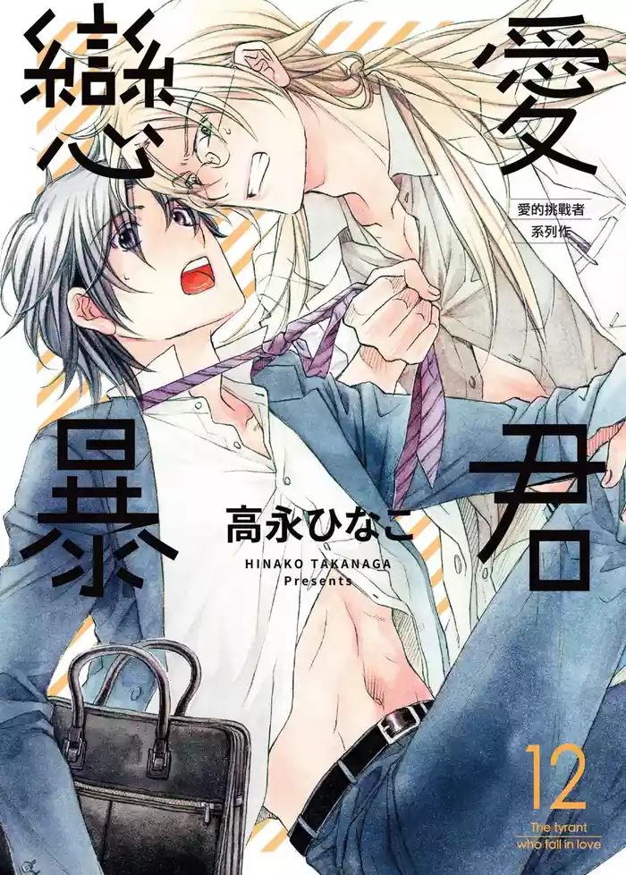 LITTLE BUTTERFLY︱恋爱暴君 VOL.12