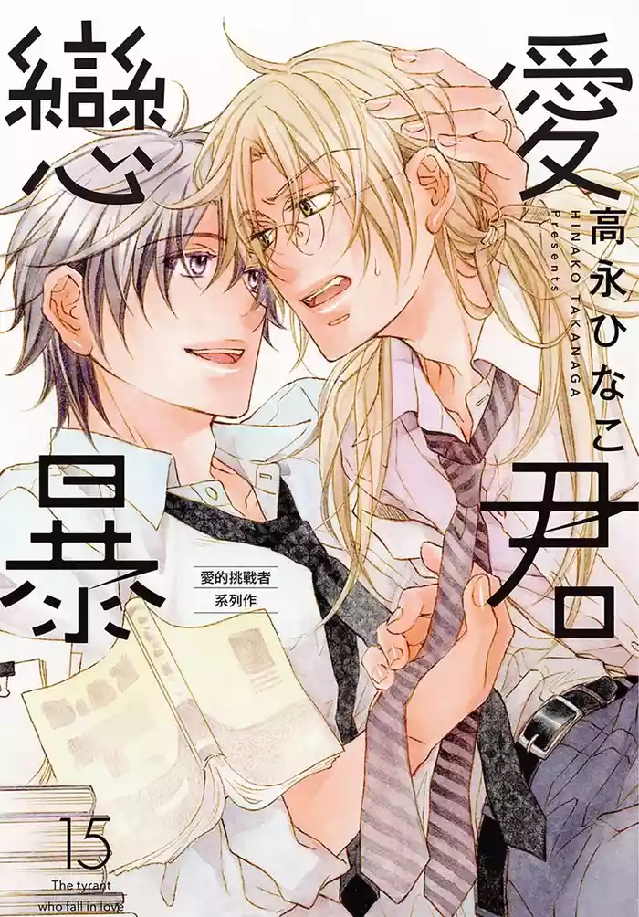 LITTLE BUTTERFLY︱恋爱暴君 VOL.15