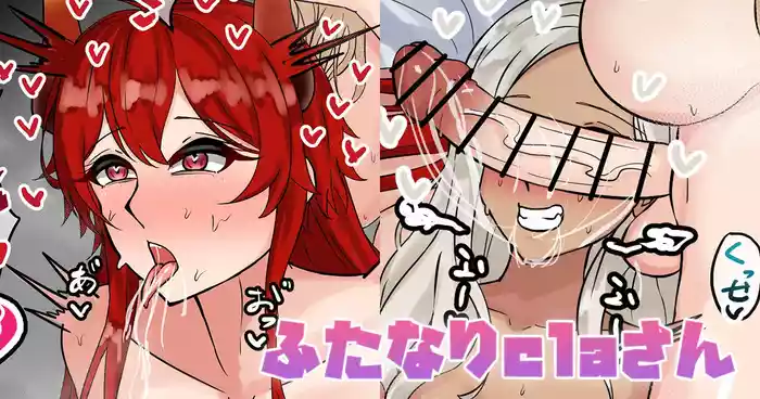 ふたなりclaさん