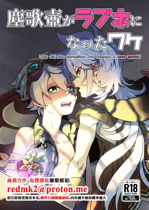 [Kyuutei Subesube-ya (Hassaku)] Jinka Tsubo ga LoveHo ni Natta Wake - Why did the Serenitea Pot become a love hotel? (Genshin Impact) [Chinese] [Digital]