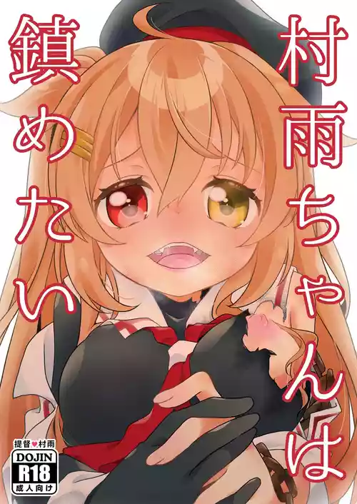 [Touya Tofu (Touya)] Murasame-chan wa Shizumetai (Kantai Collection -KanColle-) [Digital]