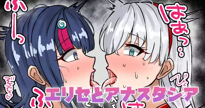 エリセとアナスタシア