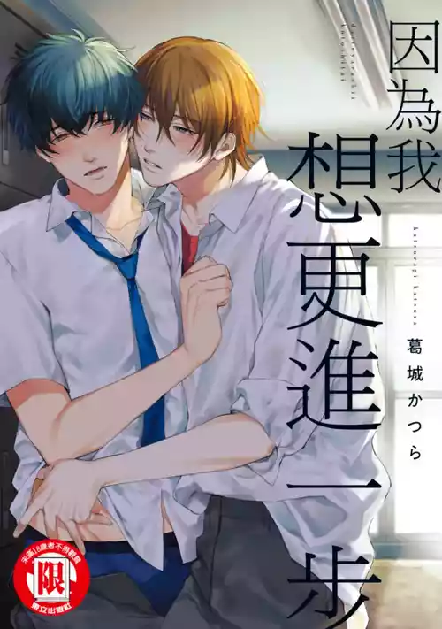 [KATSURAGI Katsura] Datte, Yarashii Koto Shitai︱因为我想更进一步 [Chinese]