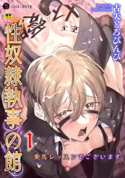 [ キルタイムコミュニケーション ]性奴○執事の館 第1話 ～乗馬レッスンでございます～