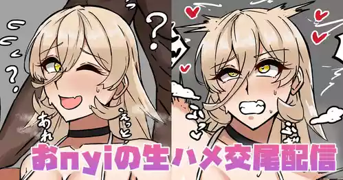 [テフル] おnyiの生ハメ交尾配信 (にじさんじ)