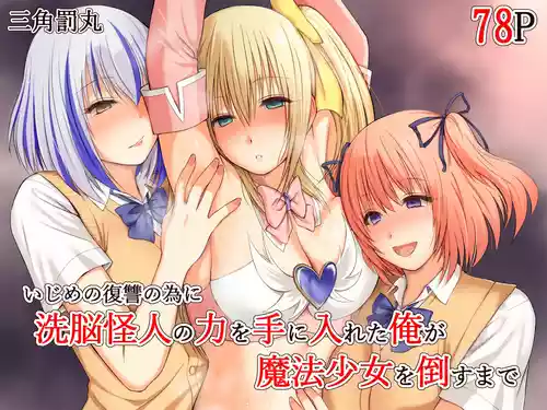 [Sankaku Batsumaru] Ijime no fukushu no tame ni sen'no kaijin no chikara o teniireta ore ga maho shojo o taosu made [English] [Fated Circle]