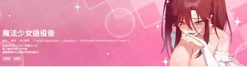[洪赞赞 | 洪讚讚 & c3krakenc3 ] 魔法少女退役后 | 魔法少女退役後 1-5 [Chinese] [Ongoing]