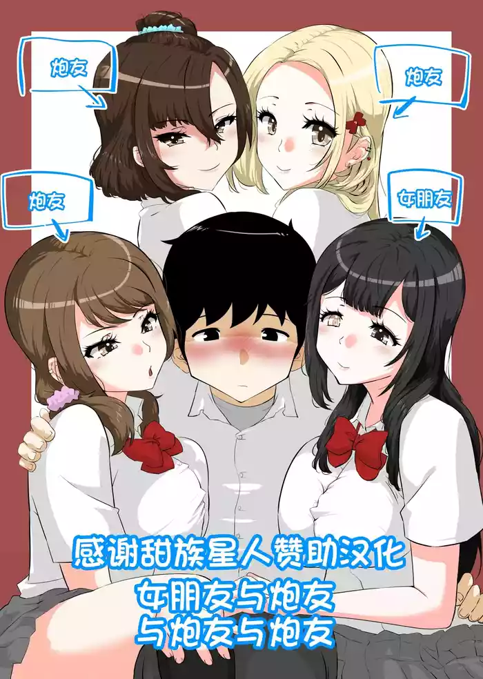 Kanojo to SeFri to SeFri to SeFri | 女朋友与炮友与炮友与炮友