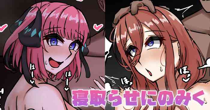 寝取らせにのみく