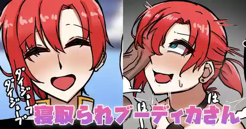 [テフル] 寝取られブーディカさん (Fate/Grand Order)