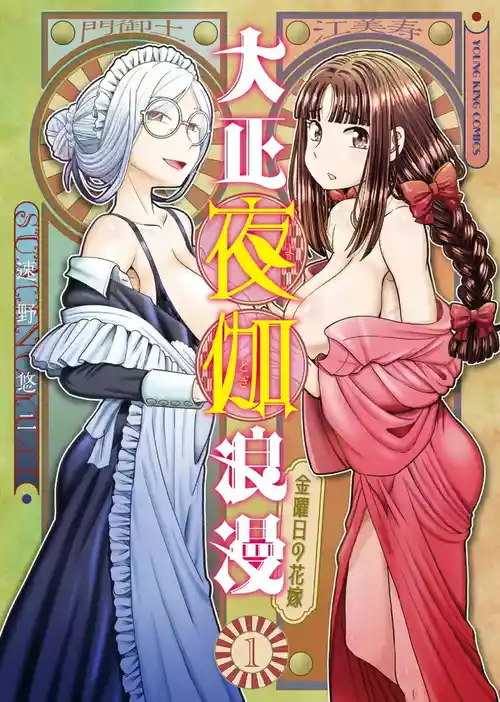[SUMINO YUJI] Taishou Yotogi Roman - Kinyoubi no Hanayome CHAPTER 5