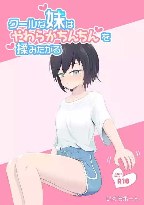 [Ikura Boat] Cool na Imouto wa Yawaraka Chinchin o Momitagaru