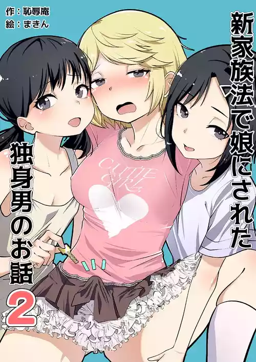 [Chijoku An (Makin)] Shin Kazokuhou de Musume ni Sareta Dokushin Otoko no Ohanashi 2 [English] [mysterymeat3]