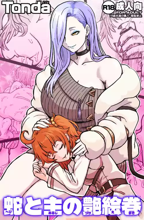 [ShiftAltOn (Tonda)] 蛇と主の艶絵巻 (Fate/Grand Order) [Digital]