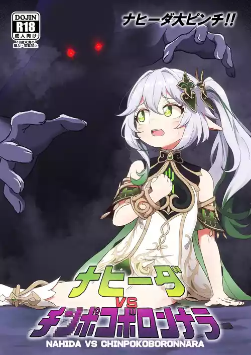 [Paraiso Saigu (Pucca)] Nahida VS Chinpokoboronnara (Genshin Impact) [Digital]