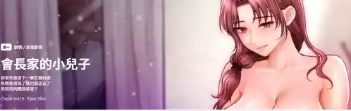 [Cheol-Yee19 & Elise Shin] 会长家的小儿子 | 會長家的小兒子 1-50 END [Chinese]