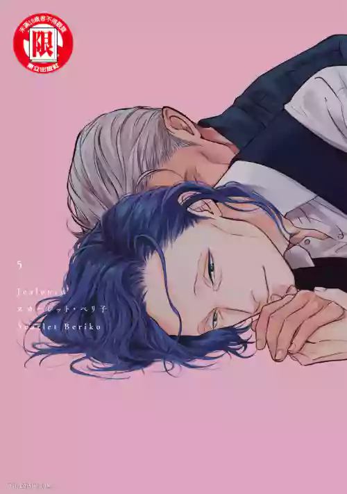 [Scarlet Beriko] Jealousy︱妒火焚情Jealousy [Chinese][第5卷]