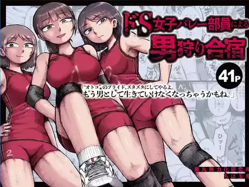 [Ganmaru Muryokuka Kenkyuujo (Chiba Tamaki)] Do-S Joshi Volley Buin ni Yoru Otoko-gari Gasshuku ~Otoko no Kuse ni Naite Shikkin Shichau no? Otoko Haigyou Lynch no Target ni Sare Kyousei M-otoko Ochi Saserareta Wakate Kantoku to Danshi Manager~