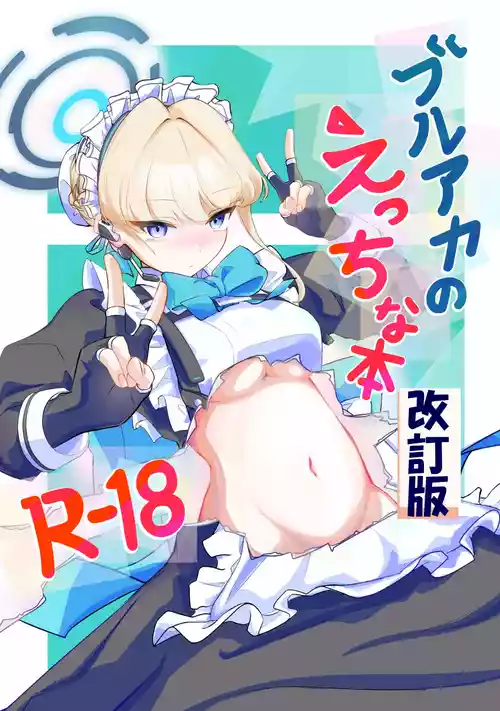 [排他脊椎動物 (ししみを、ディル、GAQ)] ブルアカのえっちな本改訂版 (ブルーアーカイブ) [DL版]