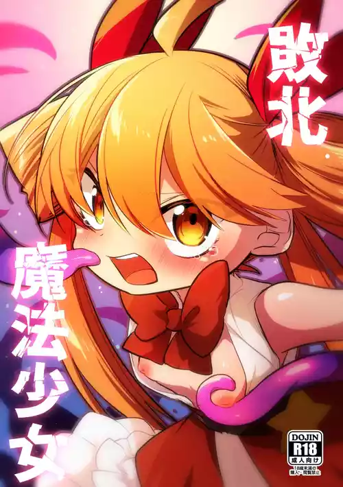 [Himawari Daiyon Chiku (Musasityunsuke)] Haiboku Mahou Shoujo