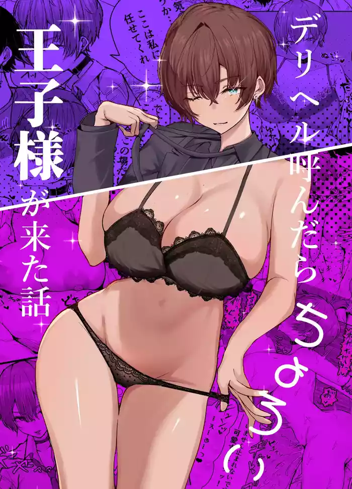 [Shio Cafe (Shio Coffee)] DeliHeal Yondara, Choroi Ouji-sama ga Kita Hanashi | The Story of When I Called a Call Girl Service And a Pushover Prince-type Girl Showed up [English] [NudeSalad] [Digital]