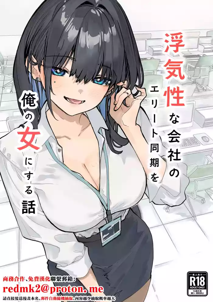 Uwakishou na Kaisha no Elite Douki o Ore no Onna ni Suru Hanashi