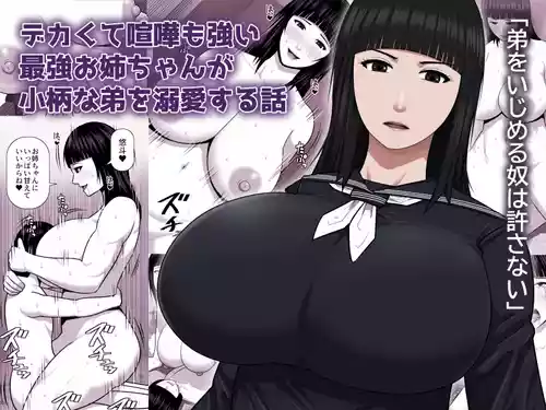 [Asstaro-san (Takasaki Jiro)] Dekakute Kenka mo Tsuyoi Saikyou Onee-chan ga Kogara na Otouto o Dekiai Suru Hanashi