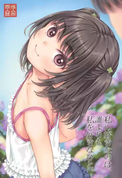 (C106) [Super Flat Lolinitron (Focke Wolf)] Watashi no Suki na no wa, Dare yori mo Watashi o Suki na Hito. [Chinese]