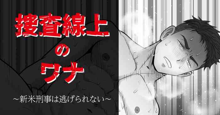 搜查陷阱~无法逃脱的新任刑警 Search Trap: The Inescapable Rookie Detective