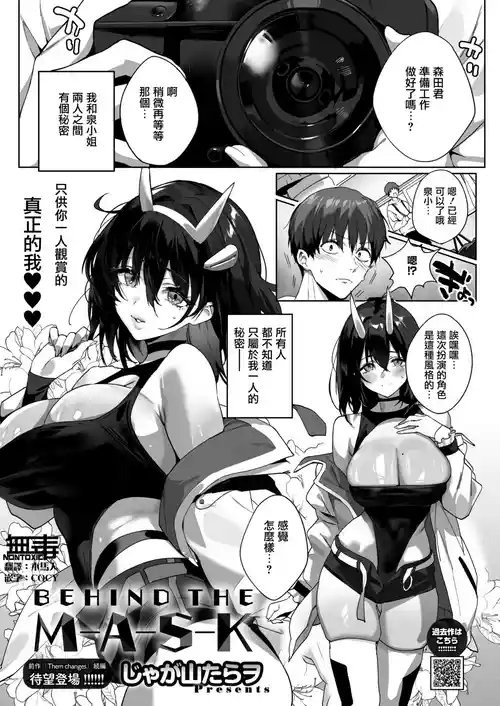 [Jagayamatarawo] BEHIND THE MASK (COMIC HOTMILK 2026-04) [Chinese] [无毒汉化组] [Digital]