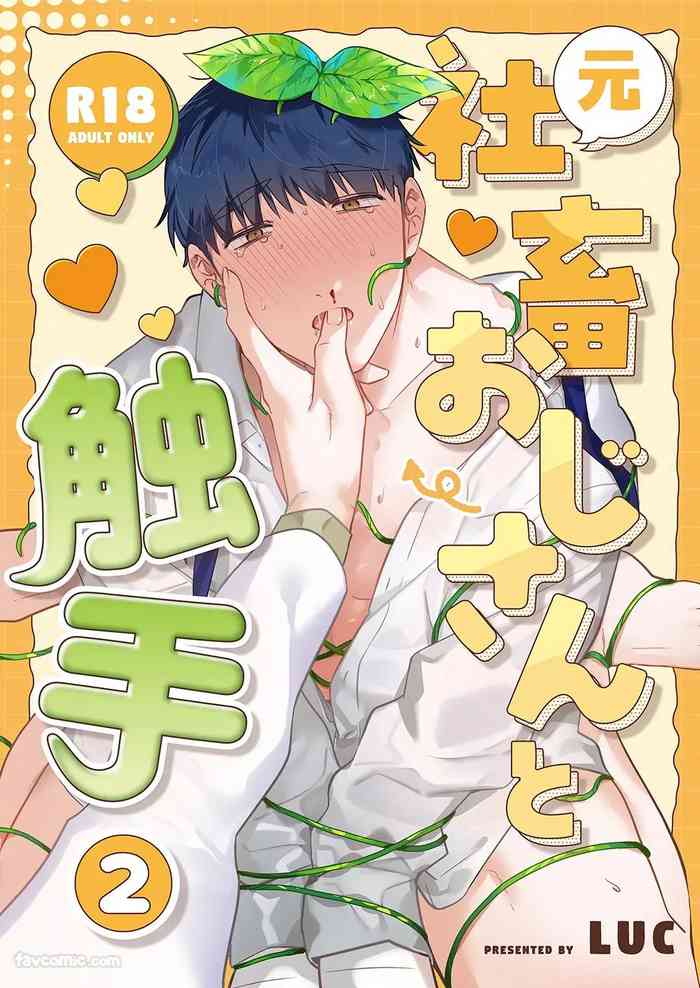 Moto Shachiku Ojisan to Shokushu2︱原社畜大叔和触手2