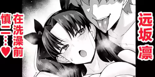 [Ankoman] Tōsakarin, opuro mae de Shinji ni…❤ (Fate/stay night) [Chinese] [黎欧出资汉化]