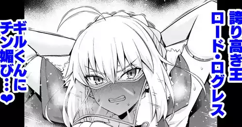 [Ankoman] Rōdo roguresu, giru-kun ni me o tsuke rare…❤ (Fate/Grand Order)