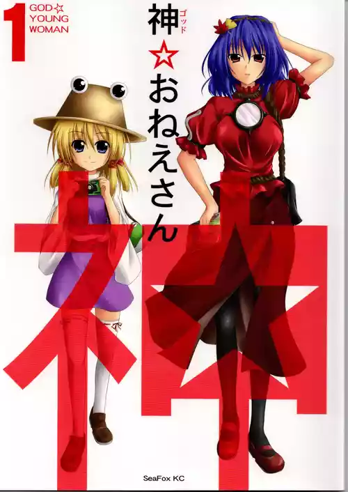 (SC41) [SeaFox (Kirisaki Byakko)] God Onee-san (Touhou Project)