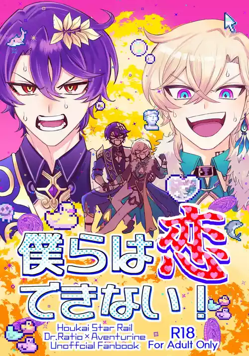 [Donburako] We can't fall in love! (Honkai: Star Rail)