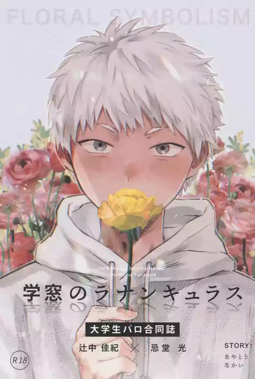 Gakusou no Ranunculus | 校庭的花毛莨