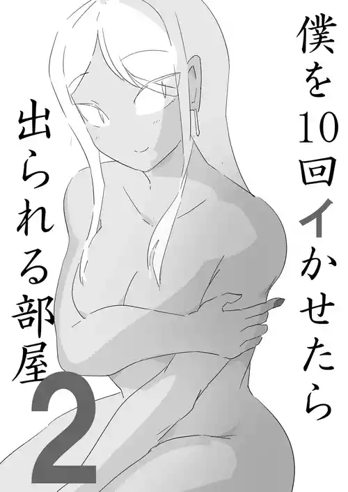 [ジューイカ部屋] 僕を10回イかせたら出られる部屋 2