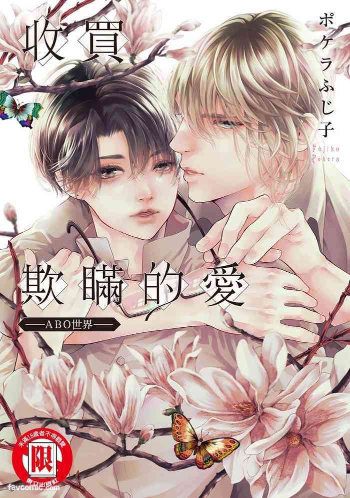 Usotsuki na Ai wo Kau - Omegaverse︱收买欺瞒的爱－ABO世界－