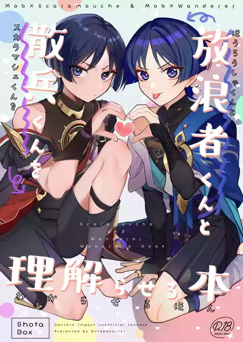 [Butabako-iki (Shio)] Mob x Scaramouche Saimin Soft Wakarase (Hourousha-kun to Scaramouche-kun o Wakareseru Hon) (Genshin Impact) [Digital]