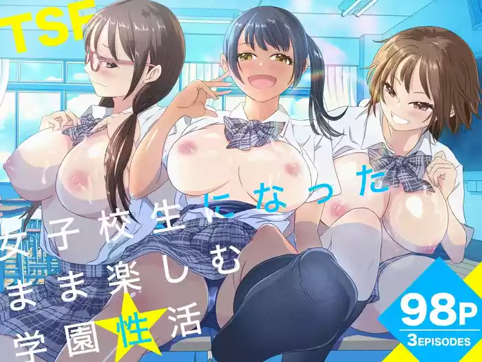 Joshi Kousei ni Natta Mama Tanoshimu Gakuen Seikatsu | Enjoying School Life While Remaining a High School Girl