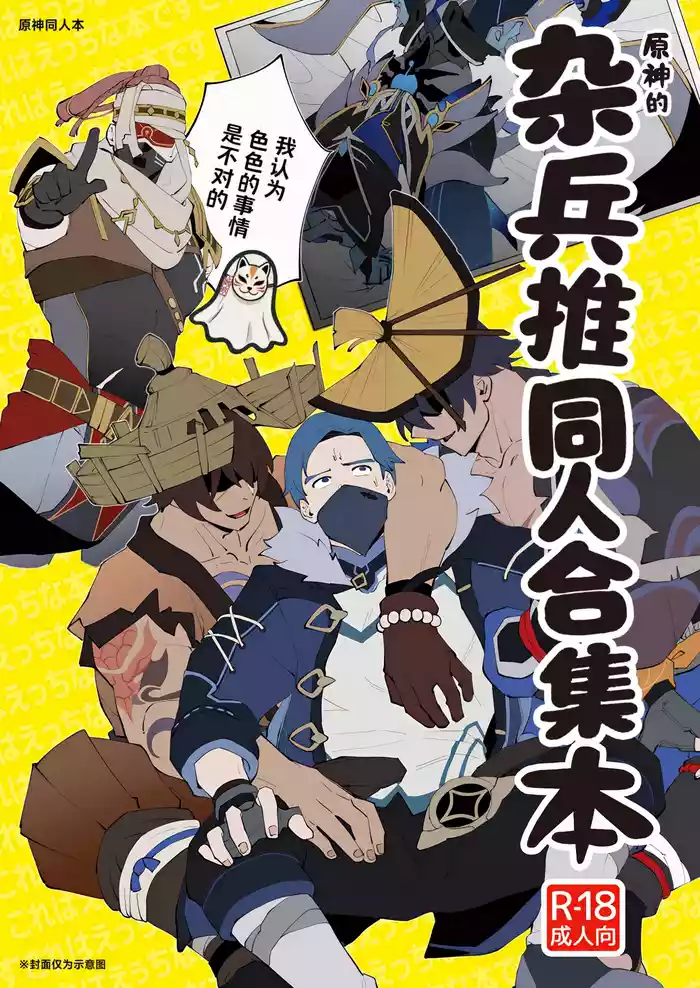 The Book of Loving Enemy Mobs | 原神的杂兵推同人合集本