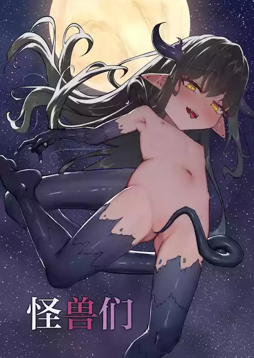 [VelisNolis (Shinonome Yuki)] Kaijuu-tachi | 怪兽们 [Chinese] [白杨汉化组]