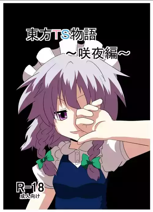 [AI翻译3][Ameshoo (Mikaduki Neko)] Touhou TS Monogatari ~Sakuya hen~ (Touhou Project) [Digital]丨東方TS物语06~咲夜篇