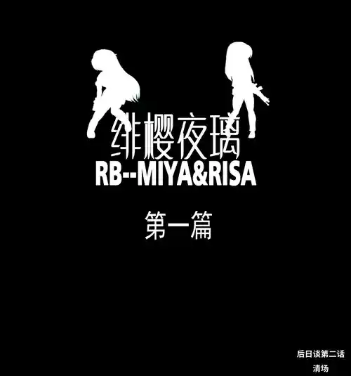 [xfqn] 绯樱夜璃 第1篇 后日谈 02-03