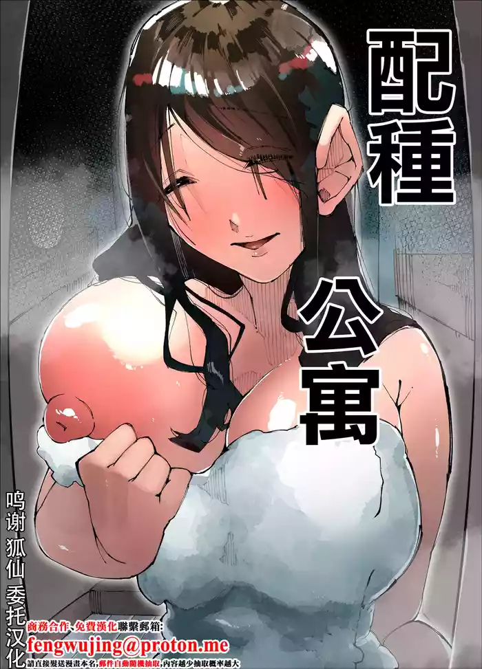 Tanetsuke Mansion | 配種公寓