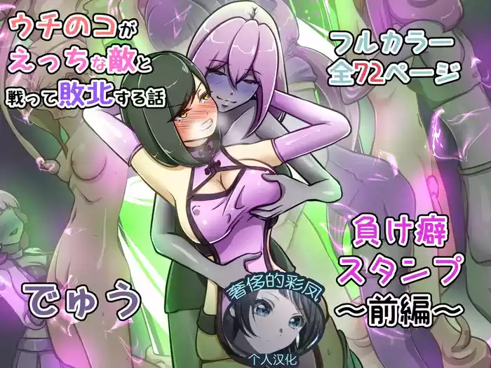 ウチの子がえっちな敵と戦って敗北する話 ～負け癖スタンプ前編～